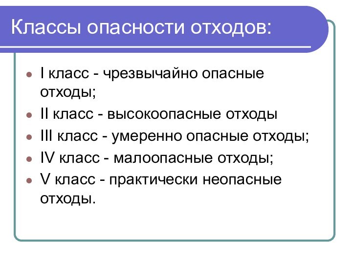 Классы опасности отходов: I класс - чрезвычайно опасные отходы; II класс -