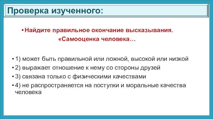 Найдите правильное окончание высказывания.«Самооценка человека…1) может быть правильной или ложной, высокой или