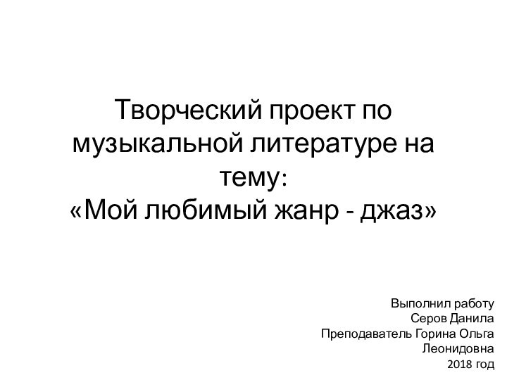 Творческий проект по музыкальной литературе на тему: «Мой любимый жанр - джаз»Выполнил