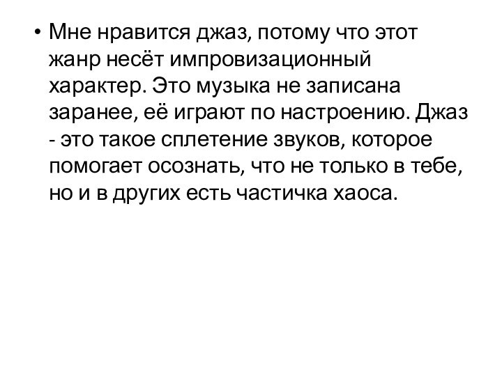 Мне нравится джаз, потому что этот жанр несёт импровизационный характер. Это музыка