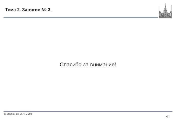 Тема 2. Занятие № 3.Спасибо за внимание!