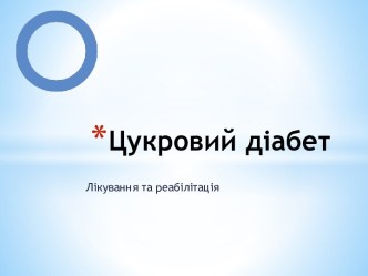 Цукровий діабет. Лікування та реабілітація