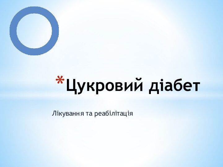 Лікування та реабілітаціяЦукровий діабет