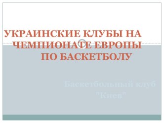 Украинские клубы на чемпионате Европы по баскетболу