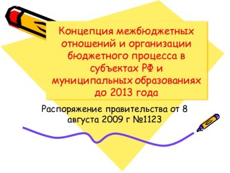 Концепция межбюджетных отношений и организации бюджетного процесса в субъектах РФ и муниципальных образованиях