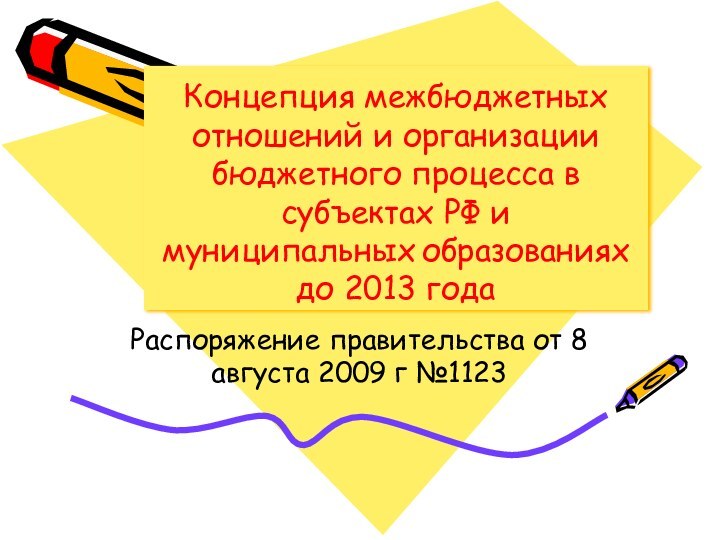Концепция межбюджетных отношений и организации бюджетного процесса в субъектах РФ и муниципальных