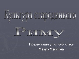 Культура стародавнього Риму