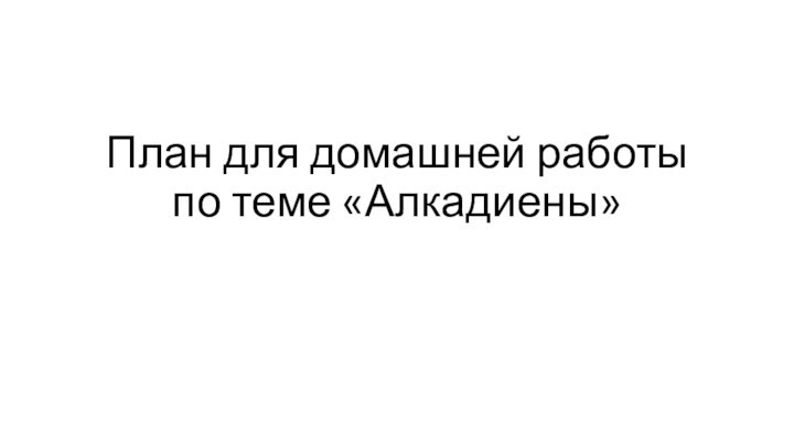 План для домашней работы по теме «Алкадиены»