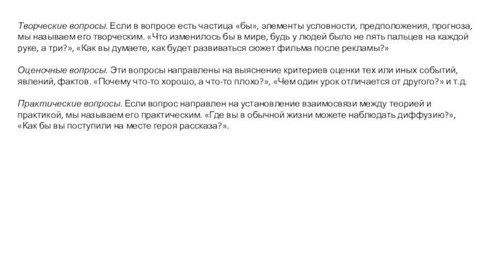 Творческие вопросы. Если в вопросе есть частица «бы», элементы условности, предположения, прогноза,