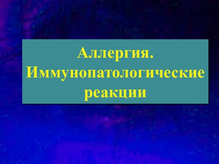 Аллергия. Иммунопатологические реакции