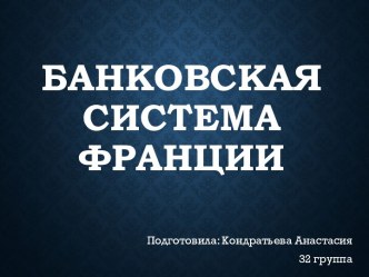 Банковская система Франции