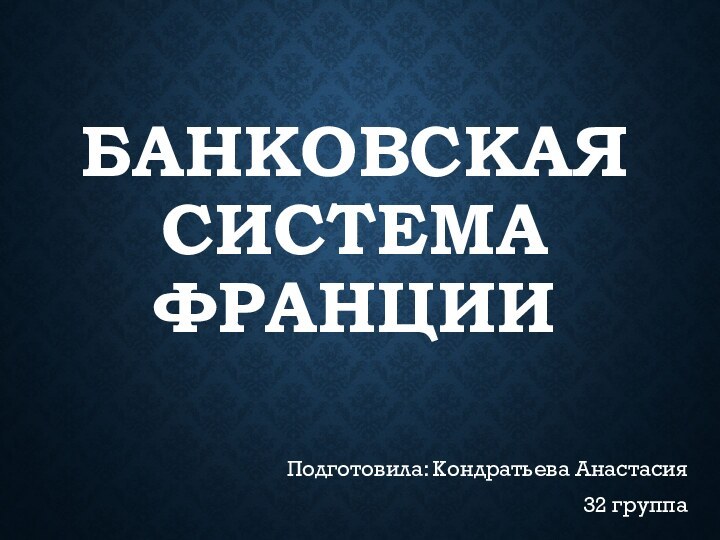 БАНКОВСКАЯ СИСТЕМА ФРАНЦИИПодготовила: Кондратьева Анастасия32 группа