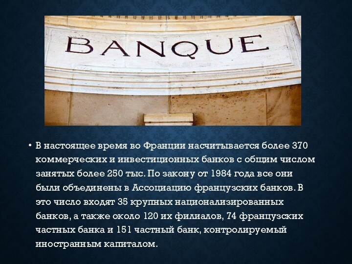 В настоящее время во Франции насчитывается более 370 коммерческих и инвестиционных банков