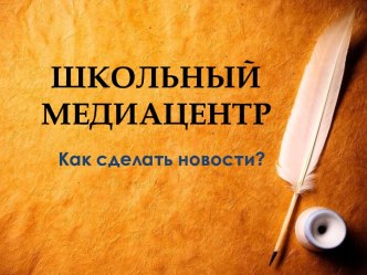 Школьный медиацентр. Как сделать новости