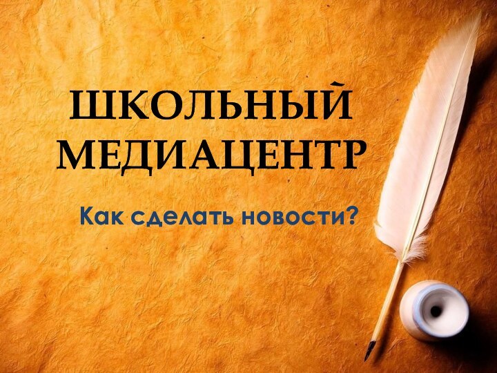 ШКОЛЬНЫЙ МЕДИАЦЕНТРКак сделать новости?