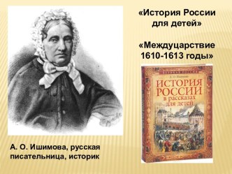 История России для детей. Междуцарствие 1610-1613 годы