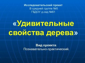 Исследовательский проект Удивительные свойства дерева