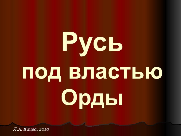 Русь  под властью ОрдыЛ.А. Кацва, 2010