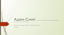 Адам Смит (1723 - 1790)