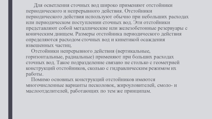 Для осветления сточных вод широко применяют отстойники периодического и непрерывного действия. Отстойники