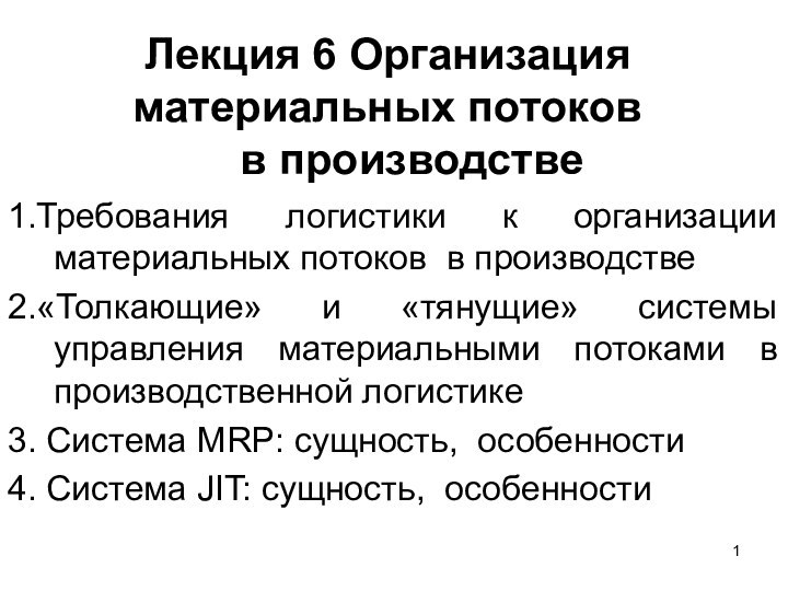 Лекция 6 Организация материальных потоков   в производстве 1.Требования логистики к