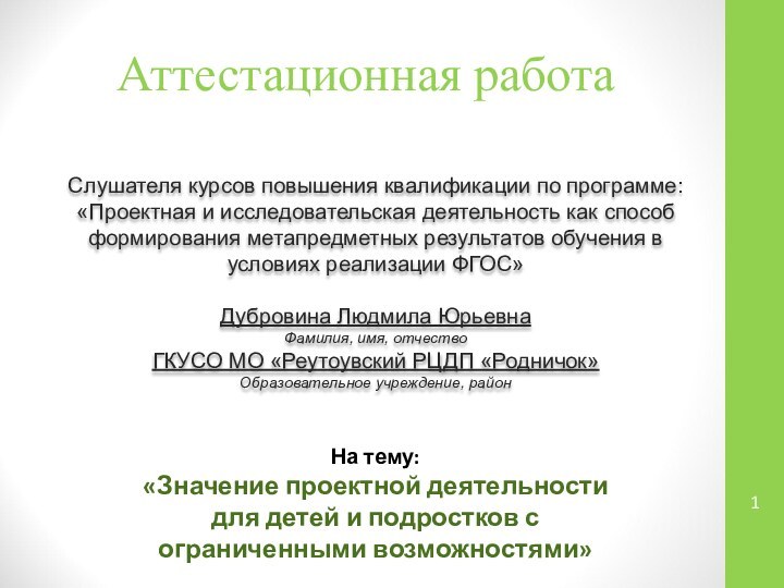 Аттестационная работаСлушателя курсов повышения квалификации по программе:«Проектная и исследовательская деятельность как способ