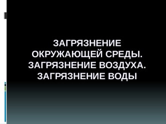 Загрязнение окружающей среды. Загрязнение воздуха. Загрязнение воды