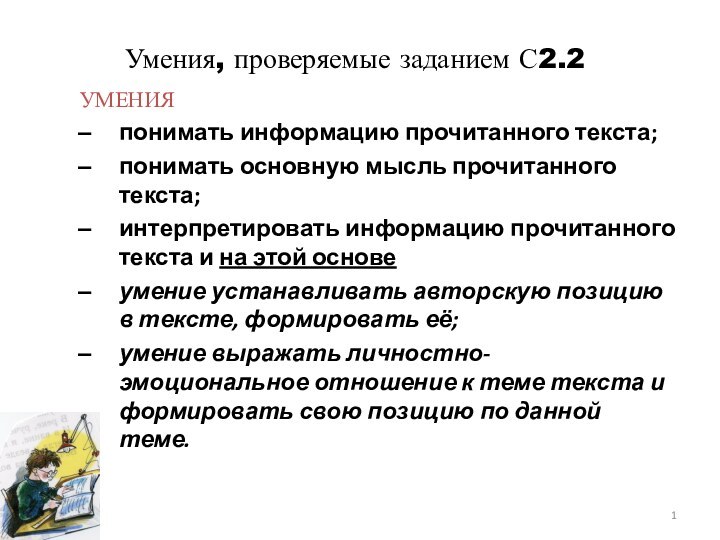 Умения, проверяемые заданием С2.2УМЕНИЯ понимать информацию прочитанного текста;понимать основную мысль прочитанного текста;интерпретировать