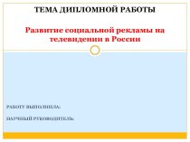 Развитие социальной рекламы на телевидении в России