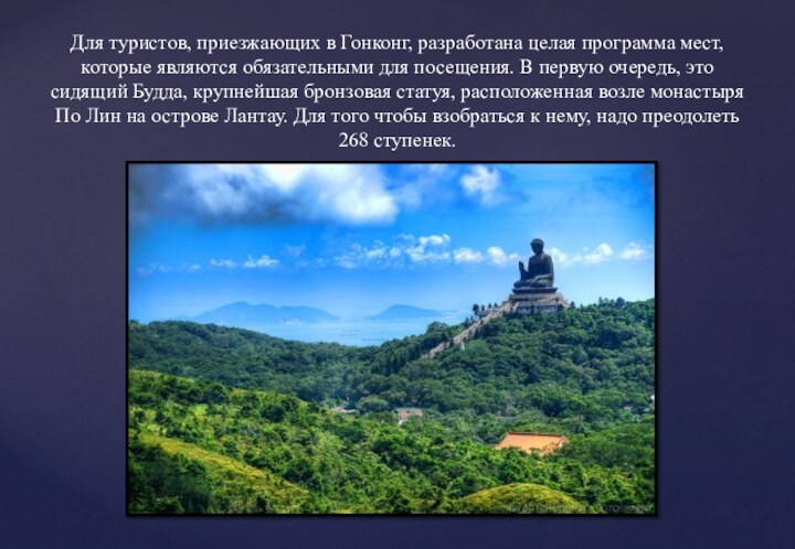 Для туристов, приезжающих в Гонконг, разработана целая программа мест, которые являются обязательными