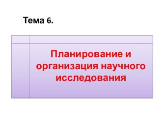 Планирование и организация научного исследования