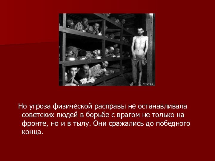 Но угроза физической расправы не останавливала советских людей в борьбе с
