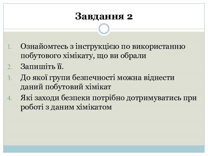 Завдання 2Ознайомтесь з інструкцією по використанню побутового хімікату, що ви обралиЗапишіть її.До