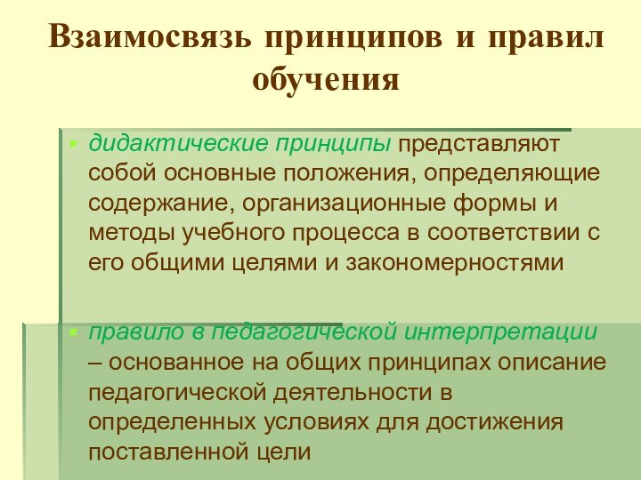 Взаимосвязь принципов и правил обучениядидактические принципы представляют собой основные положения, определяющие содержание,