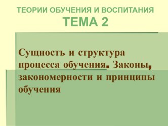 Сущность и структура процесса обучения. Законы, закономерности и принципы обучения