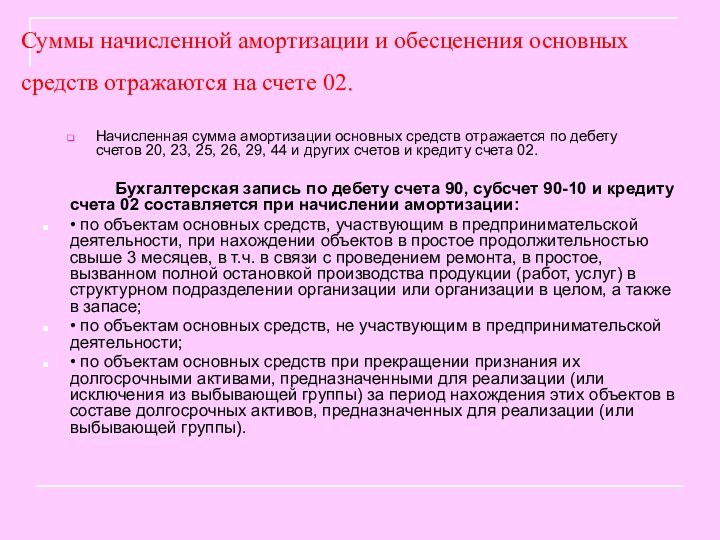 Суммы начисленной амортизации и обесценения основных средств отражаются на счете 02. Начисленная сумма