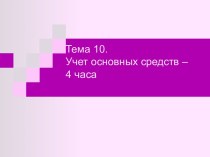 Учет основных средств. (Тема 10)