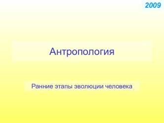 Антропология. Ранние этапы эволюции человека