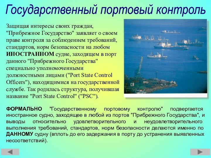 Государственный портовый контрольЗащищая интересы своих граждан, 