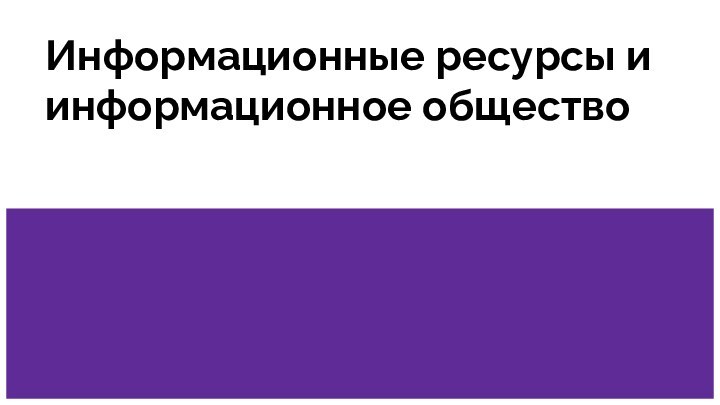 Информационные ресурсы и информационное общество