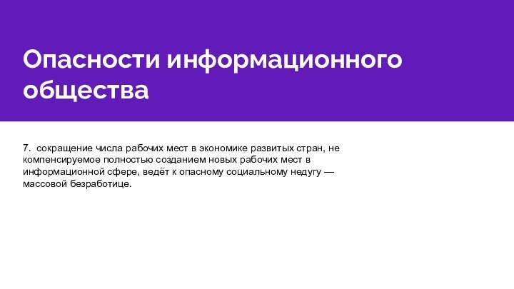 Опасности информационного общества7. сокращение числа рабочих мест в экономике развитых стран, не