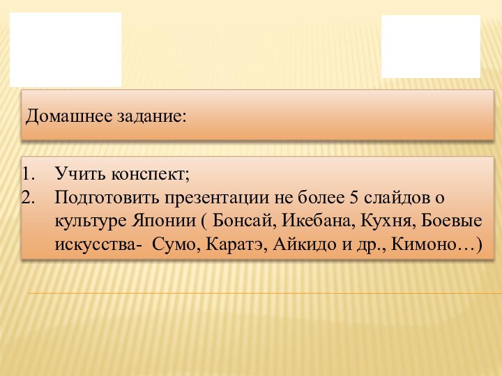 Домашнее задание:Учить конспект;Подготовить презентации не более 5 слайдов о культуре Японии (