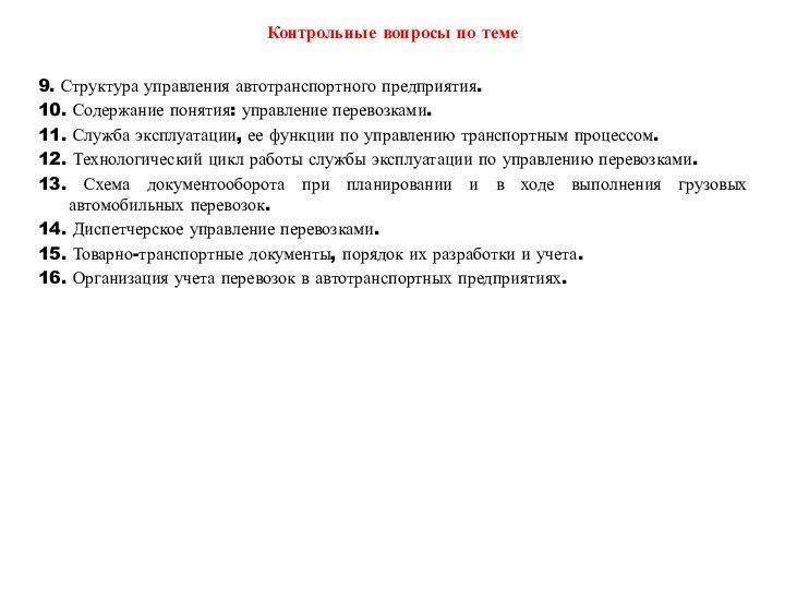 Контрольные вопросы по теме9. Структура управления автотранспортного предприятия.10. Содержание понятия: управление перевозками.11.