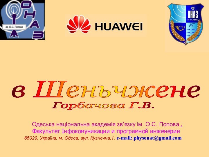 Проект Smart Water  в Шеньчжене Одеська національна академія зв’язку ім.