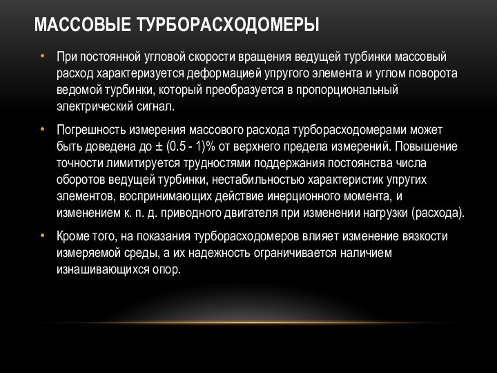 МАССОВЫЕ ТУРБОРАСХОДОМЕРЫПри постоянной угловой скорости вращения ведущей турбинки массовый расход характеризуется деформацией