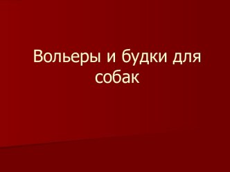 Вольеры и будки для собак