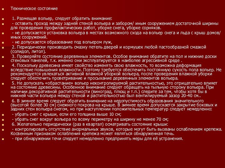 Техническое состояние 1. Размещая вольер, следует обратить внимание: - оставить проход между