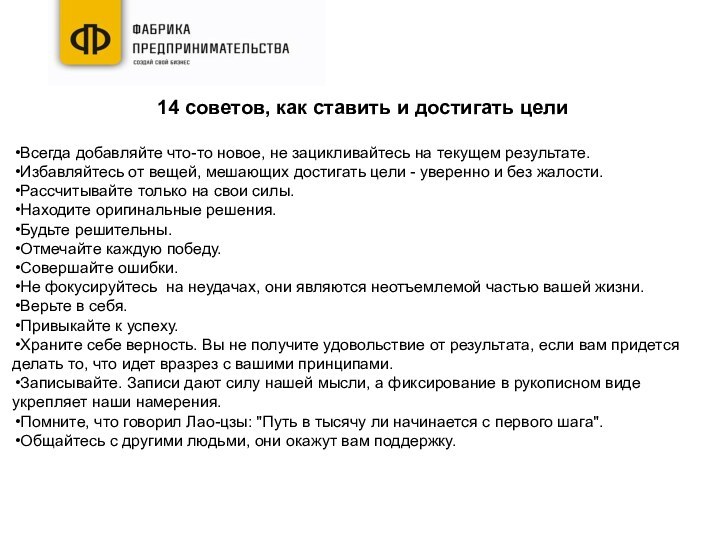 14 советов, как ставить и достигать целиВсегда добавляйте что-то новое, не зацикливайтесь