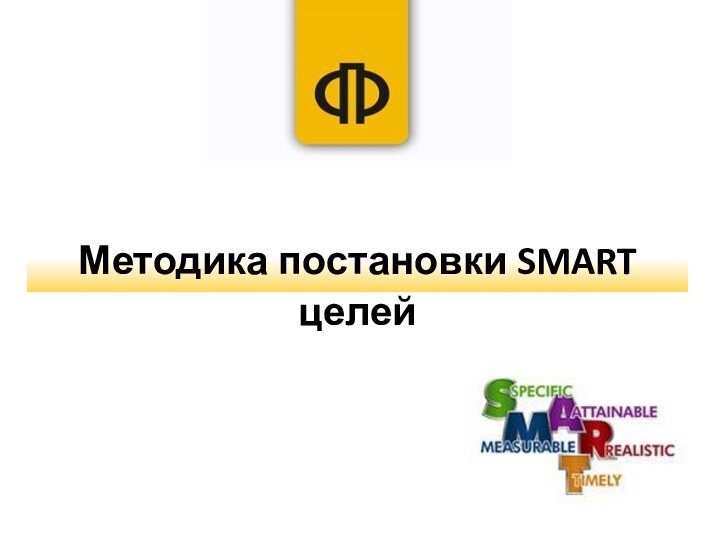 Методика постановки SMART целей