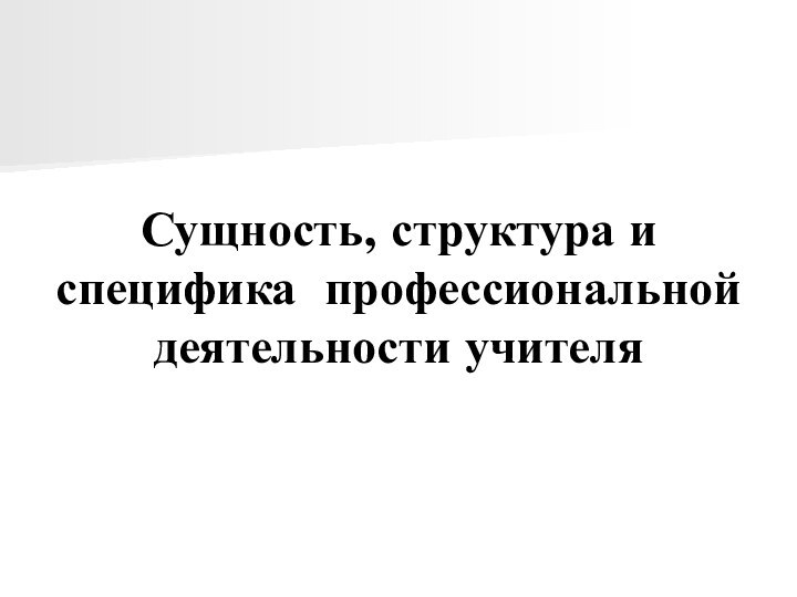 Сущность, структура и специфика профессиональной деятельности учителя